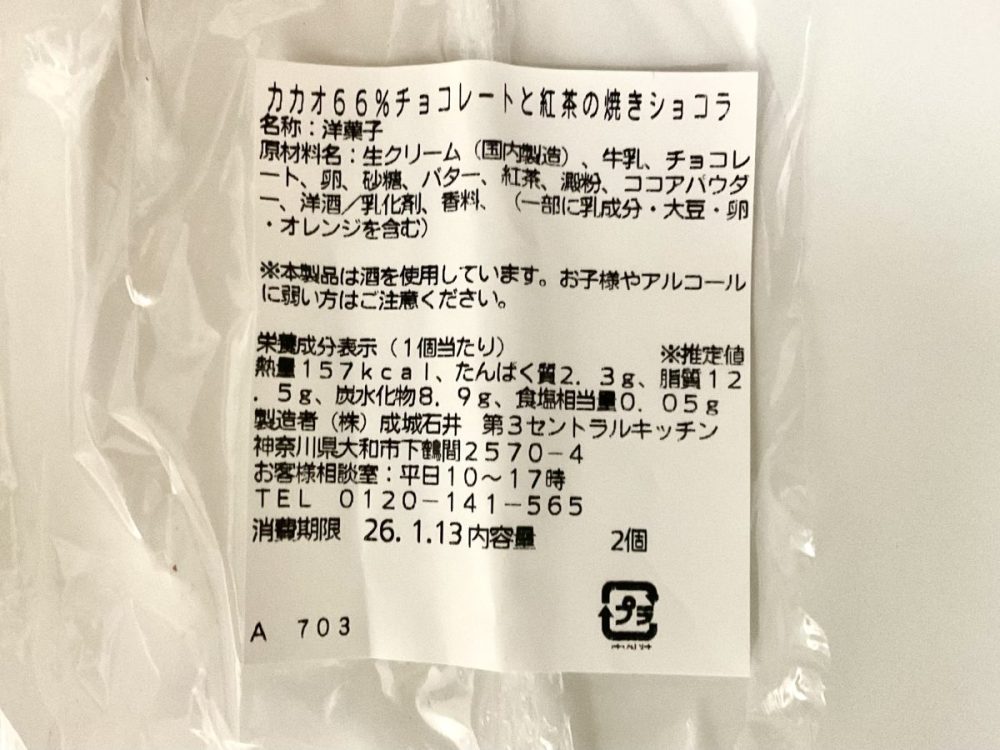 成城石井自家製 カカオ 66％チョコレートと紅茶の焼きショコラ