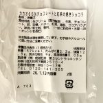 成城石井自家製 カカオ 66％チョコレートと紅茶の焼きショコラ