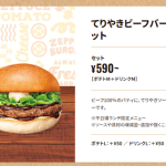 価格が変わらない「てりやきビーフバーガーランチセット」