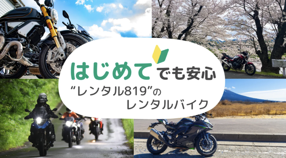 老若男女幅広いライダーが活用しているバイクレンタルの「レンタル819」