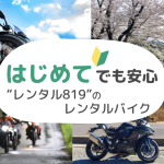 老若男女幅広いライダーが活用しているバイクレンタルの「レンタル819」