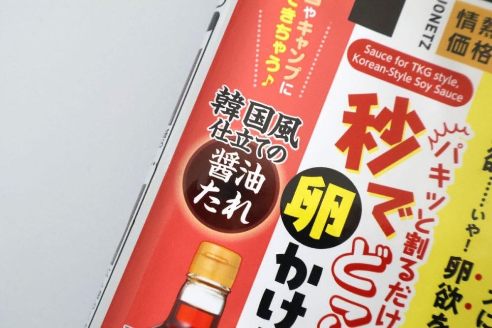 「秒でどこでも TKG！？卵かけ風ご飯のたれ（韓国風仕立て）」