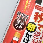 「秒でどこでも TKG！？卵かけ風ご飯のたれ（韓国風仕立て）」