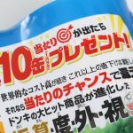 「当たりが出るともう10缶プレゼント」