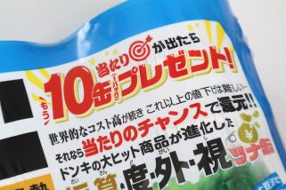 【ドンキ】当たりが出たら「もう10缶」!? ラベルレスツナ缶の進化と、ごみが減ってお得な“缶レス”パウチも実測検証