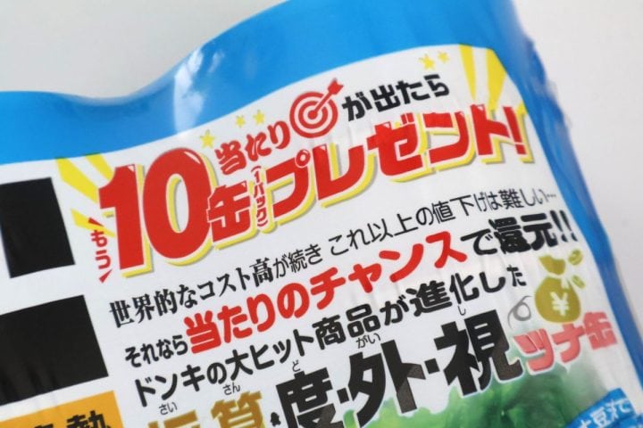 【ドンキ】当たりが出たら「もう10缶」!?ラベルレスツナ缶の進化と、ごみが減ってお得な“缶レス”パウチも実測検証