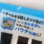 ラベルだけでなく缶も手放す!