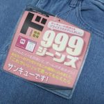ジーンズなのに999円という破格