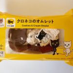 クロネコヤマトとの神コラボキタ!「クロネコのオムレット」