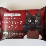 濃厚ショコラテリーヌがあとひく美味しさ「にゃんともおいしい くろねこテリーヌ ショコラ」