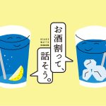 宝酒造では「お酒割って、話そう。」プロジェクトを展開中