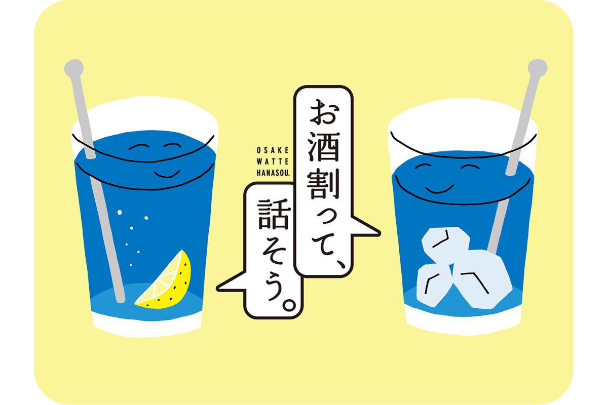 【家飲みが極上の時間に】割って楽しめる極上〈宝焼酎〉があれば、笑い話も腹を割った話も最高のつまみになる!