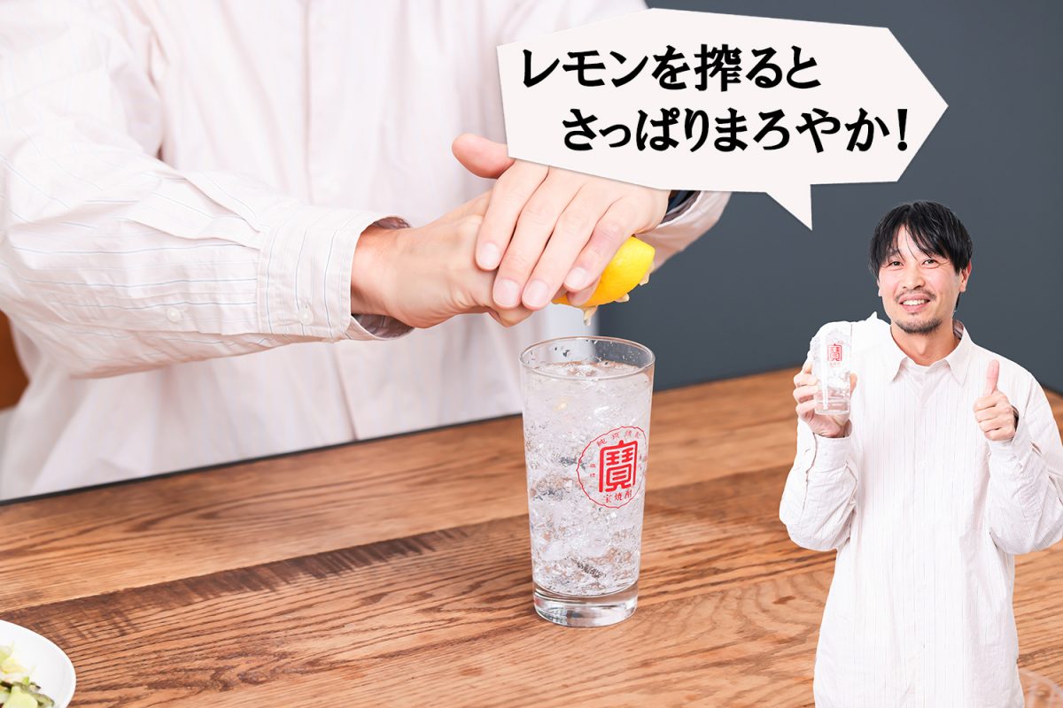 【家飲みが極上の時間に】割って楽しめる極上〈宝焼酎〉があれば、笑い話も腹を割った話も最高のつまみになる!