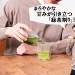 タカシさんのおすすめは「まろやかな甘みが引き立つ緑茶割り」