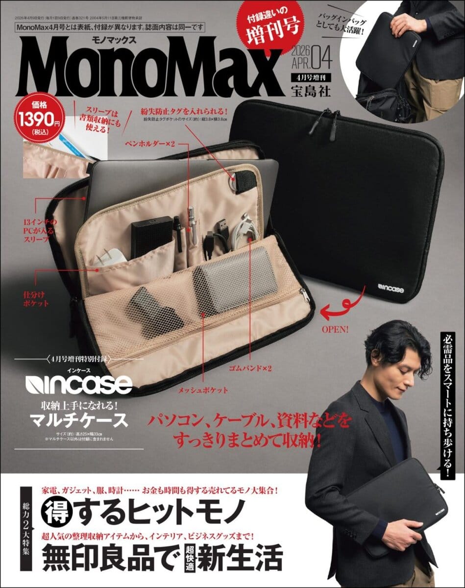 MonoMax4月号増刊の表紙
