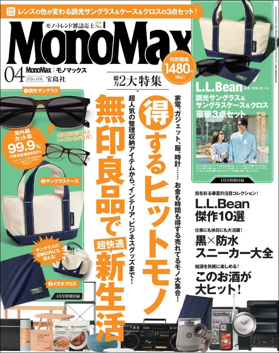 MonoMax4月号の表紙