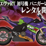 「エヴァRT初号機パニガーレV4」のレンタル開始は2月28日（土）から
