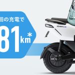 1日の移動に安心感を与えてくれる81kmの航続距離を実現