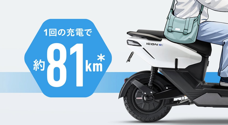 1日の移動に安心感を与えてくれる81kmの航続距離を実現