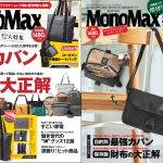 MonoMax3月号は2大特集をお届け