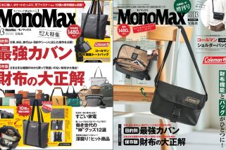 【カバンと財布の大正解】付録はコールマン！「新生活の買い物を失敗させない」MonoMax3月号＆増刊号の表紙公開
