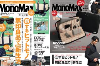 【得するヒットモノ＆無印良品】付録はL.L.Beanとインケース！「間違いのないお買い物を約束」MonoMax4月号＆増刊の表紙を公開します！