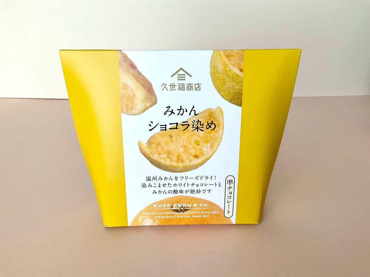 久世福商店、ギャップが楽しい新体験『みかん ショコラ染め』