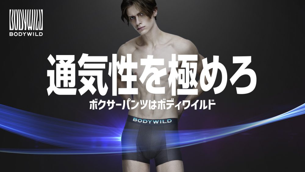 【好感度爆上がりの男性下着を発見】ムレと締め付け感から解放！BODY WILDの新機能ボクサーパンツが快適すぎた