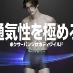 【好感度爆上がりの男性下着を発見】ムレと締め付け感から解放！BODY WILDの新機能ボクサーパンツが快適すぎた