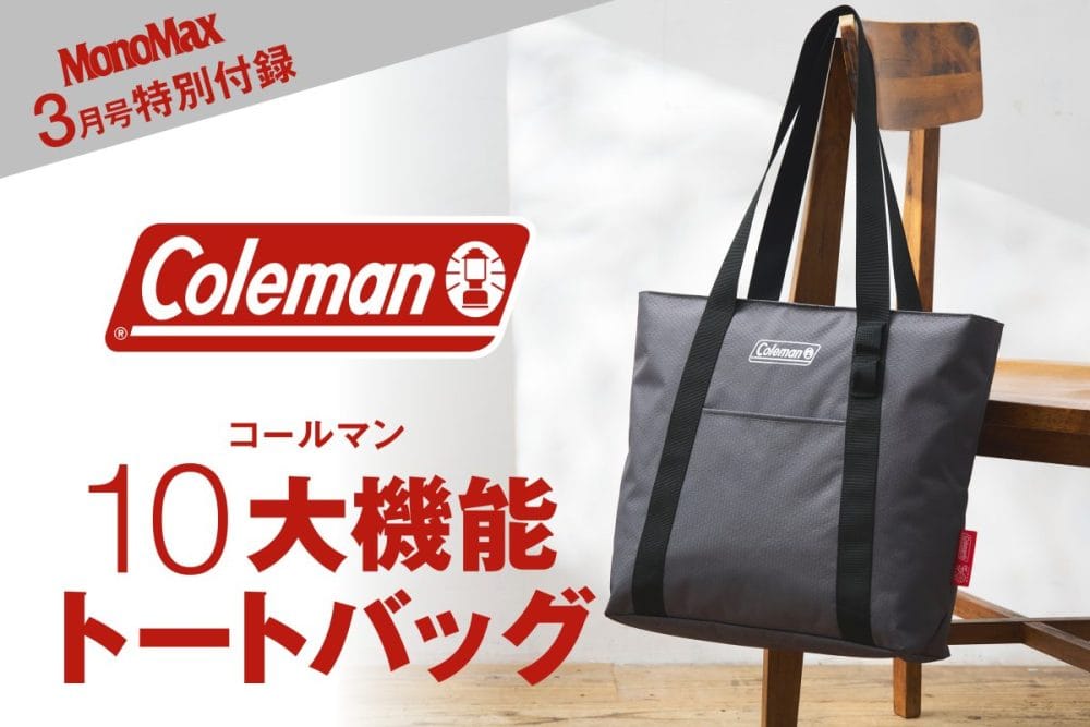 MonoMax３月号の特別付録はコールマンのトートバッグ