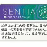 センティア パープル カプセル ￥530 20本入り、カプセル入りメンソール
