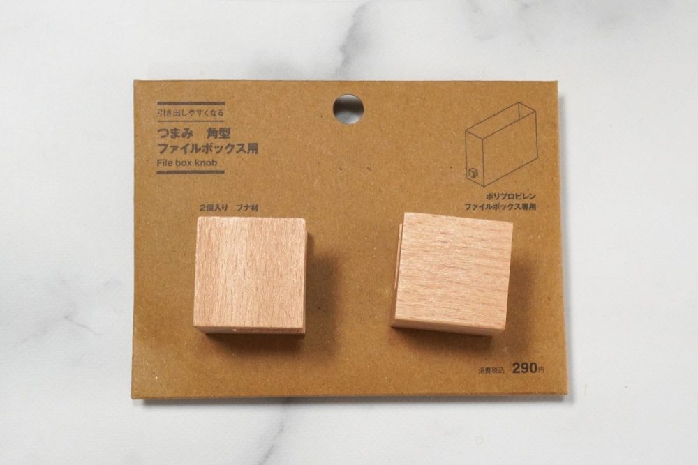 無印良品 引き出しやすくなる つまみ 角型 ファイルボックス用 ￥290 2個入り