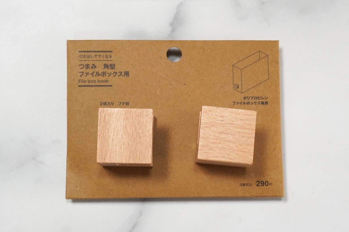 無印良品 引き出しやすくなる つまみ 角型 ファイルボックス用 ¥290 2個入り