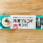 韓国の海苔巻き「冷凍プルコギキンパ」で購入価格は税込354円