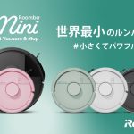 【世界最小クラスのロボット掃除機】アイロボットが「ルンバ ミニ」2モデルを日本先行発売！日本の住環境ニーズにあわせたシンプルモデル