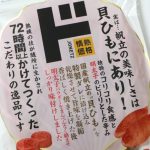 焼き貝ひも明太子