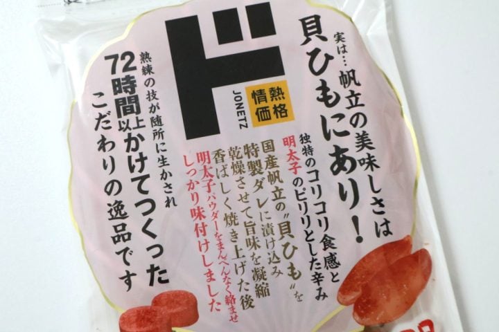 【ドンキ隠れ名品】地味だけど「超わかってる」焼き貝ひも×明太子!組み合わせが最高すぎるおつまみが止まらない美味しさだった