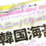 韓国海苔ハニーバター味