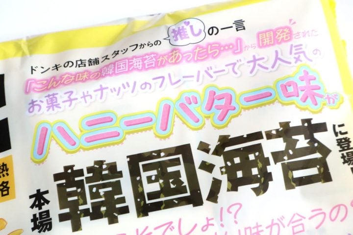 【ドンキの正直レビュー】コスパ最強「韓国海苔」に奇想天外な新味!“ハニーバターとBBQ”は当たり!?ガチで食べ比べてみた