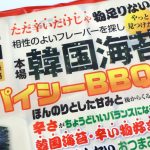 韓国海苔スパイシーBBQ味