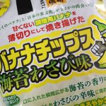 バナナチップス海苔わさび味とは？