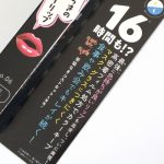 情熱価格　おっドろきのワンデイリップ