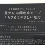 最大16時間色味キープ