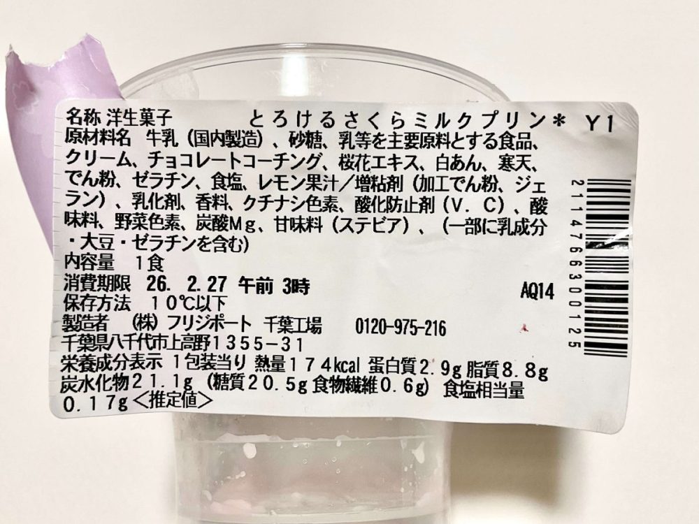 セブン-イレブン、とろけるさくらミルクプリン