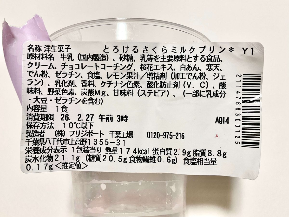 セブン-イレブン、とろけるさくらミルクプリン