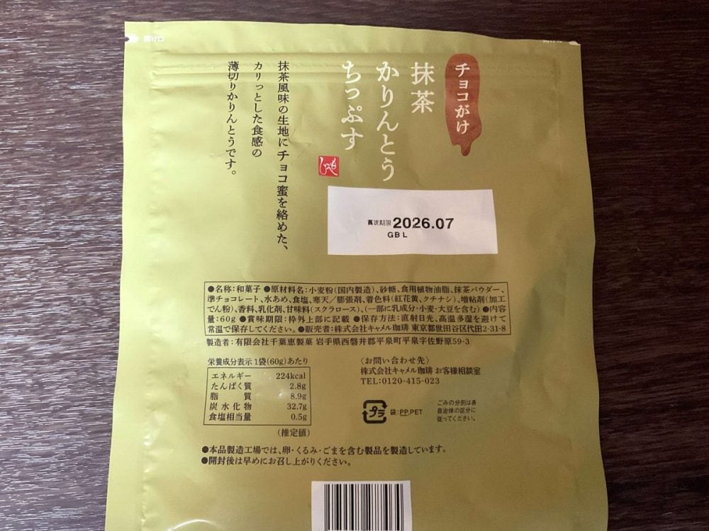 カルディ、もへじ チョコがけ抹茶かりんとうちっぷす