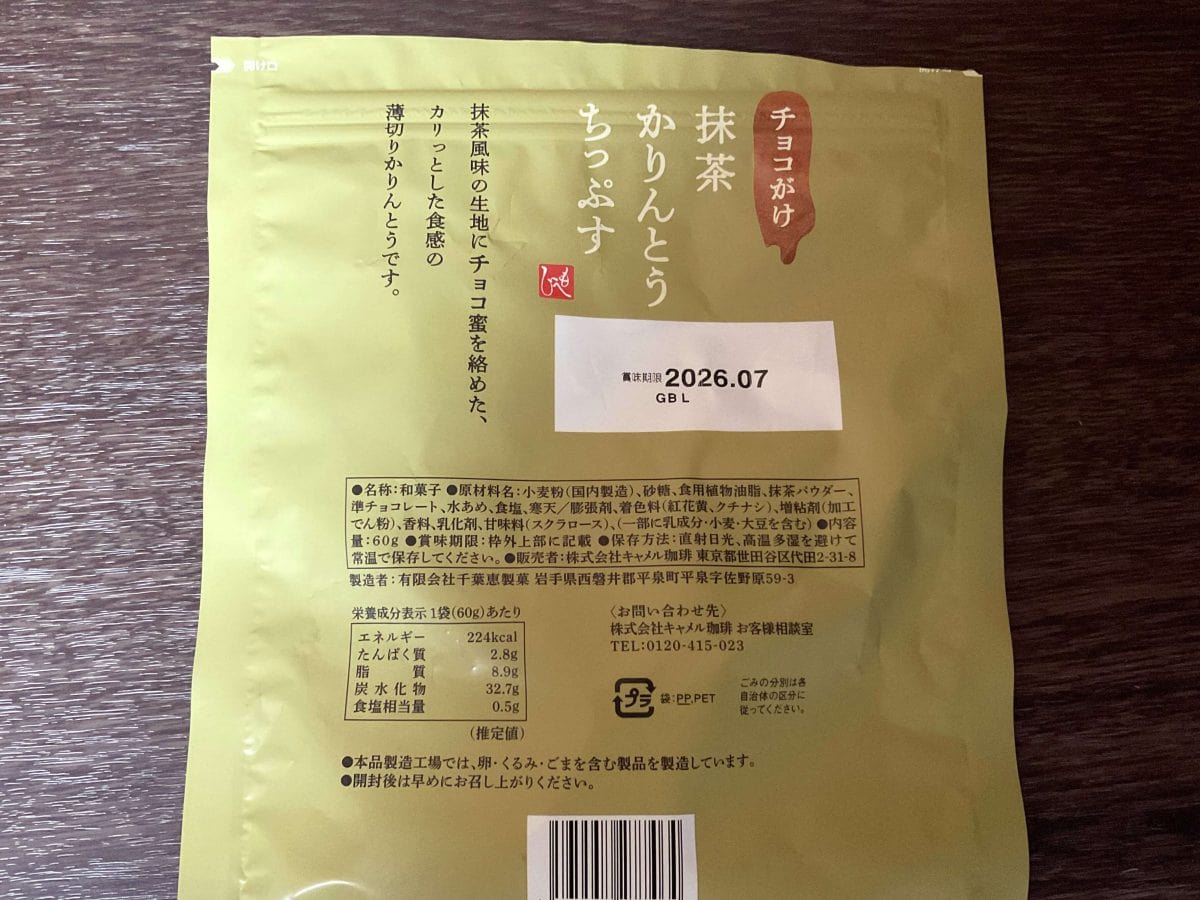 カルディ、もへじ チョコがけ抹茶かりんとうちっぷす
