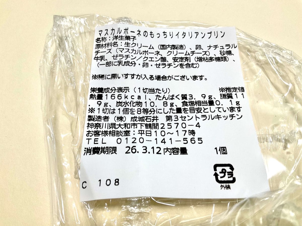 成城石井自家製 マスカルポーネのもっちりイタリアンプリン