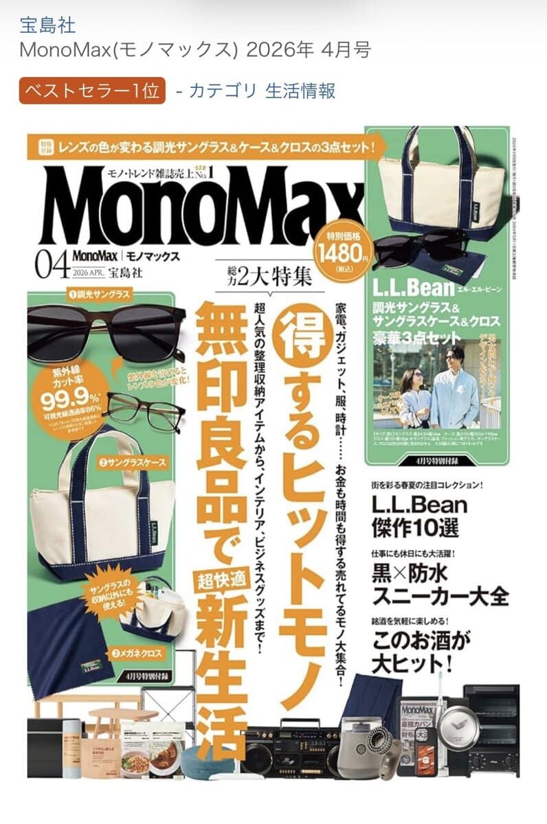 MonoMax4月号は、発売前からAmazonでランキング1位に