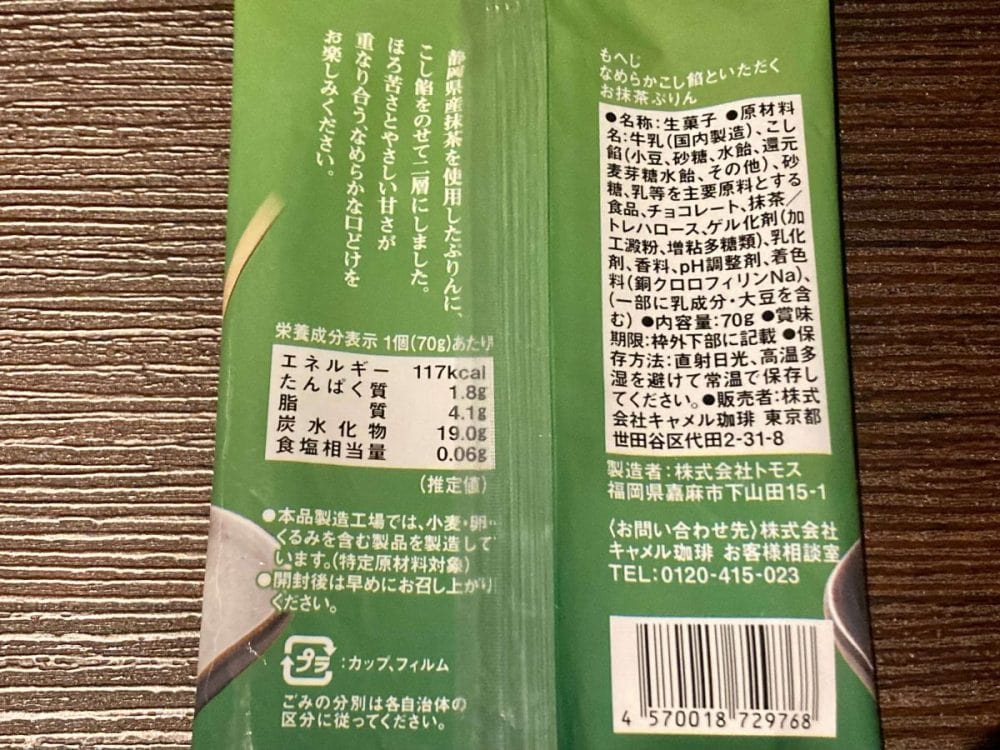 カルディ、もへじ なめらかこし餡といただく お抹茶ぷりん